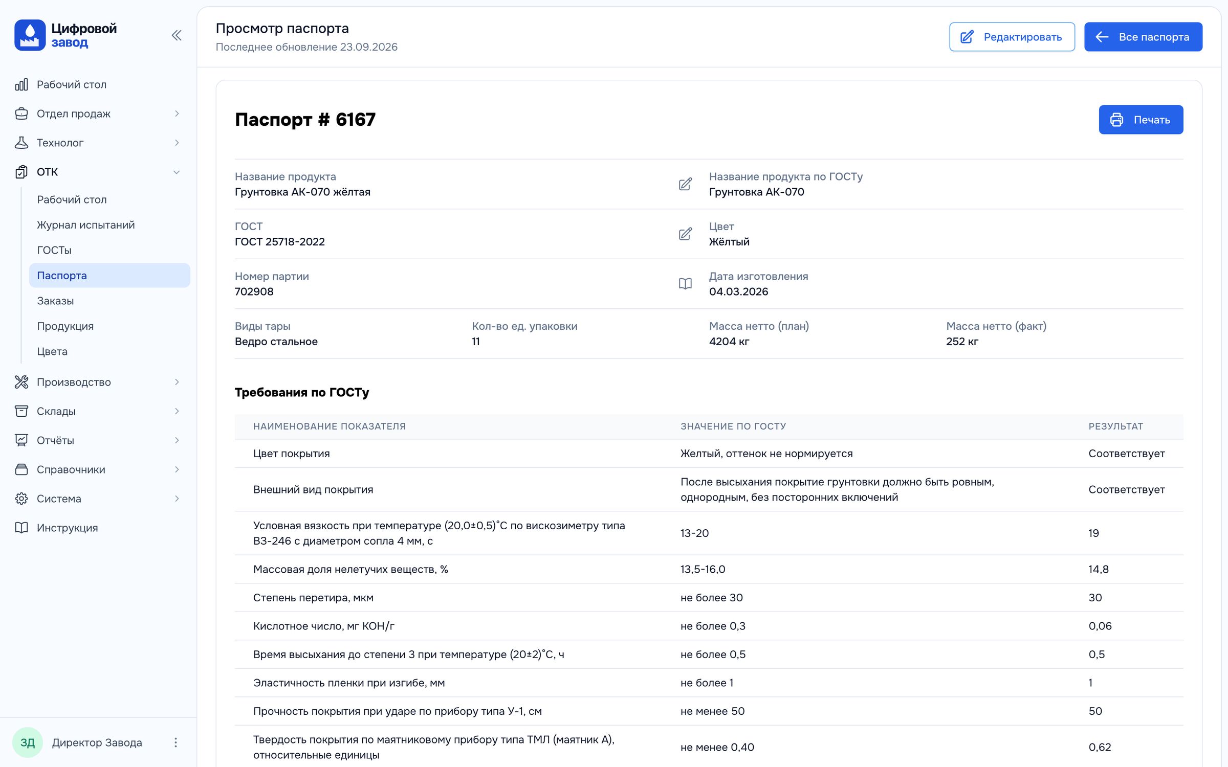 Паспорт качества на краску по ГОСТ: показатели партии, нормы и результаты испытаний