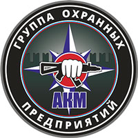 Группа охранных компаний «АКМ»