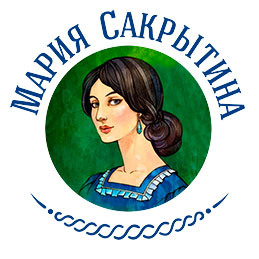 Писательница Мария Сакрытина